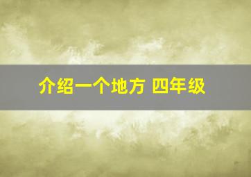 介绍一个地方 四年级